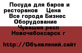 Посуда для баров и ресторанов  › Цена ­ 54 - Все города Бизнес » Оборудование   . Чувашия респ.,Новочебоксарск г.